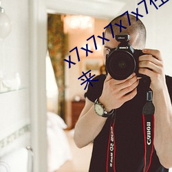 x7x7x7x7x7任你燥水蜜桃躁起來和燥起來