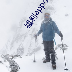 福利app小花螺(luó)