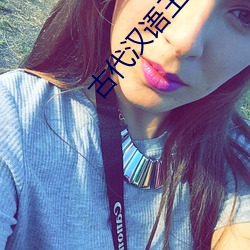 古代汉语王力