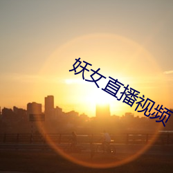 妖女直播视频