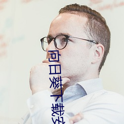 向日葵下载安装无限看丝瓜