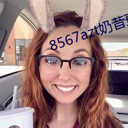 8567azt奶昔直播