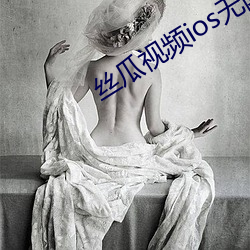 絲瓜視頻ios無限看