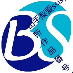 山手梨爱ssis新作番(番)号介绍(紹) 山(山)手(手)梨(梨)爱ssis最新作品番(番)号封面