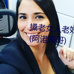 搡老女人老Ů老熟女a章节(阿ŵ哥) （ַɻ）