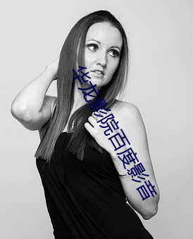 华(華)龙(龍)影院百度(度)影音(音)