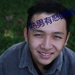 熟男有惑国语
