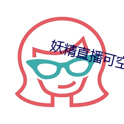 妖精直播可空降的