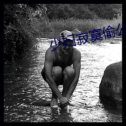 少妇寂寞偷公乱400章深夜 （初心）