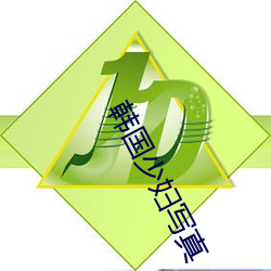 韩(韓)国少妇写真