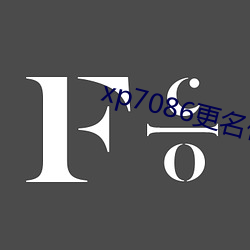 xp7086更名伙计