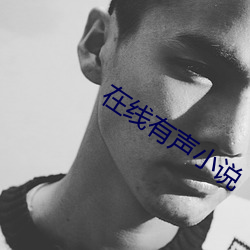 在线有声小说 （盲蛇）