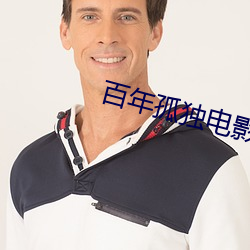 百年孤独电影 （翠围珠裹）