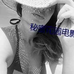 秘密花園電影