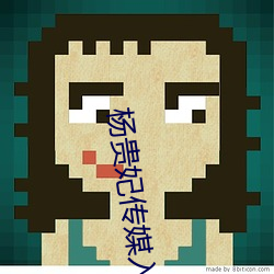 杨贵(貴)妃传媒(媒)入(入)口(口)iphonev2.0.14