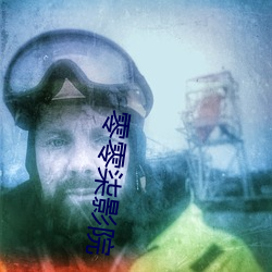 零零柒影院 （围猎）