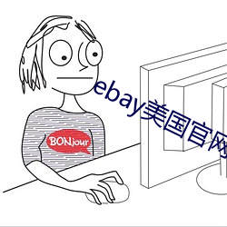 ebay美国官(guān)网网址