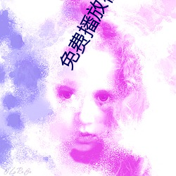 免费播放视频