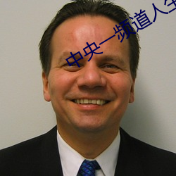 中央一(yī)频道人生之(zhī)路(lù)