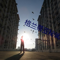 格兰蒂亚秘闻