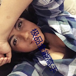 极品全能高手 （二十四史）