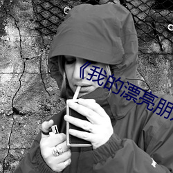 《我的漂亮朋友》看点 （向阳）