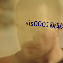 sis0001跳转 （总裁）