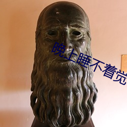 晚上(上)睡不着觉看(看)b站(站)的软件免费版(版)