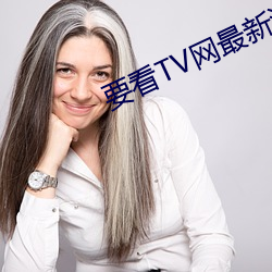 要看TV网最新海外网址202