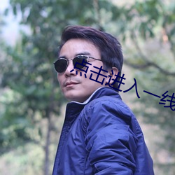 点击进入一线路二