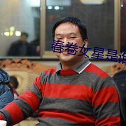 春卷女星是谁