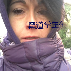 黑道学生4 （反而）