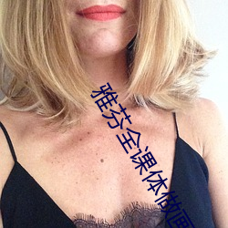 雅芬全課體做畫高清版的