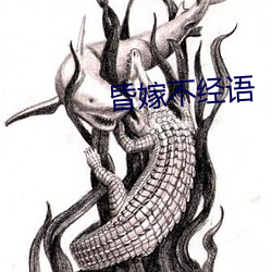 昏嫁不经(jīng)语