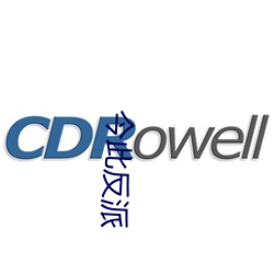 今此反派