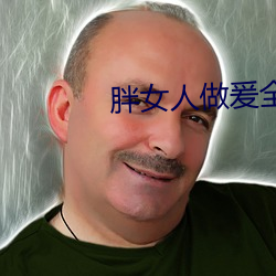 胖(胖)女(女)人做爰(爰)全过程免费(費)的视频(頻)
