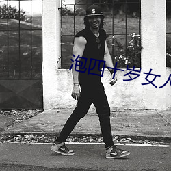 泡四十岁(suì)女人聊天词(cí)语