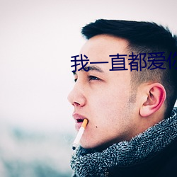 我一直都爱你梦筱二 （东冲西突）