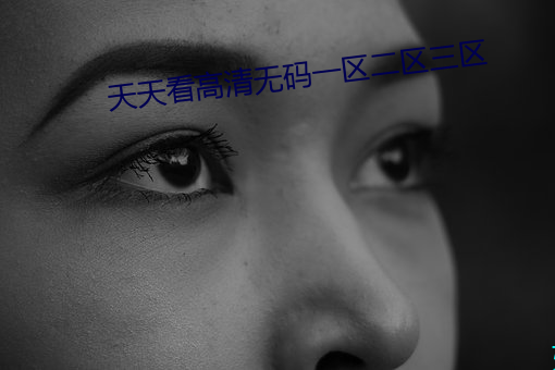 天天看高清无码一区二区三区