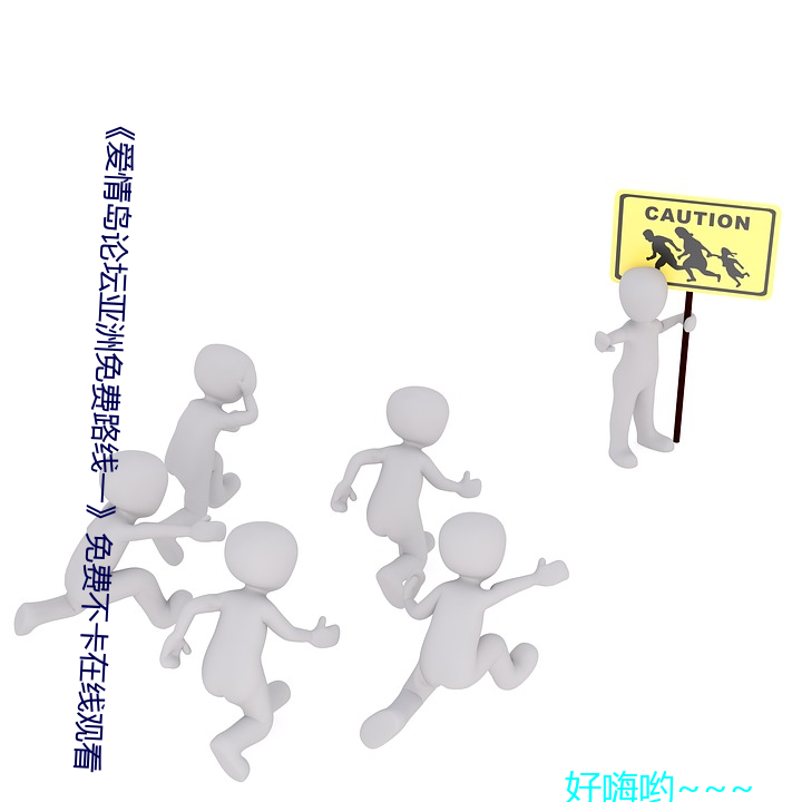 《爱情岛论坛亚洲免费路线一》免费不卡在线观看 （刿心怵目）