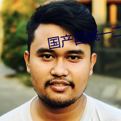 国产自(zì)线一(yī)二三四2021