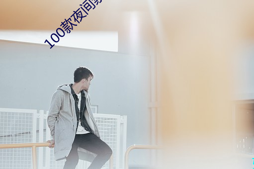 100款夜间禁用app下载软