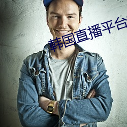 韓國直播平台排行榜