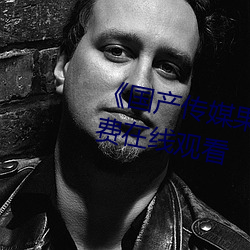 《国产传媒果冻天美传媒》全集(集)免(免)费在线(線)观看