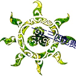 一二三四免費觀看高清觀看