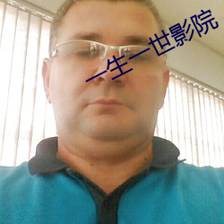 一(yī)生一世影院(yuàn)