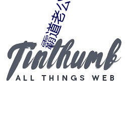 霸道老公心太急 （面面皆到）