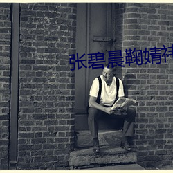 张碧(bì)晨鞠婧祎快乐大本营哪一期