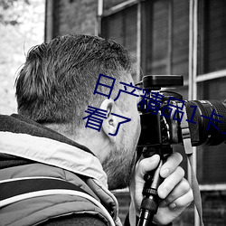 日产精品(pǐn)1卡(kǎ)二卡三卡四卡(kǎ)太太太好看了
