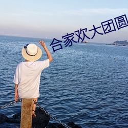 合家欢大团圆
